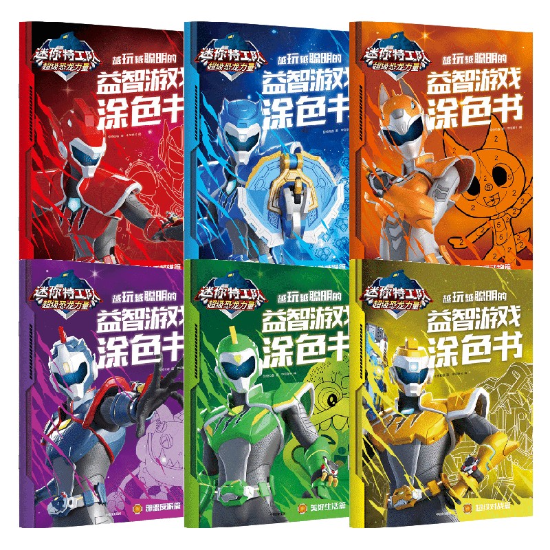 迷你特工队超级恐龙力量:越玩越聪明的益智游戏涂色书(套装6册) [正版]3-9岁迷你特工队超级恐龙力量 越玩越聪明的益智高清大图
