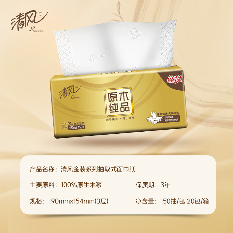 清风 金装抽纸3层*150抽*20包 整箱 面巾纸餐巾纸纸巾高清大图