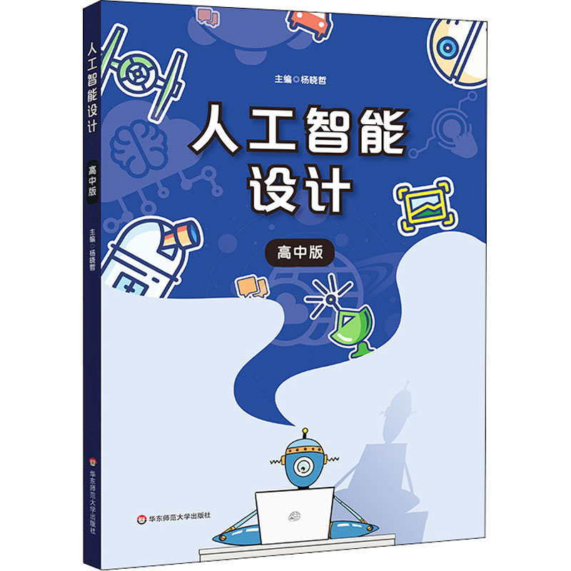 【M】人工智能设计 高中版-9787576000306