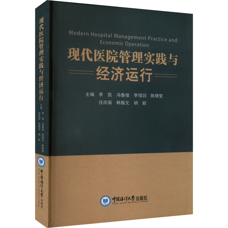 【M】现代医院管理实践与经济运行 李凯 等 编 -9787567034174