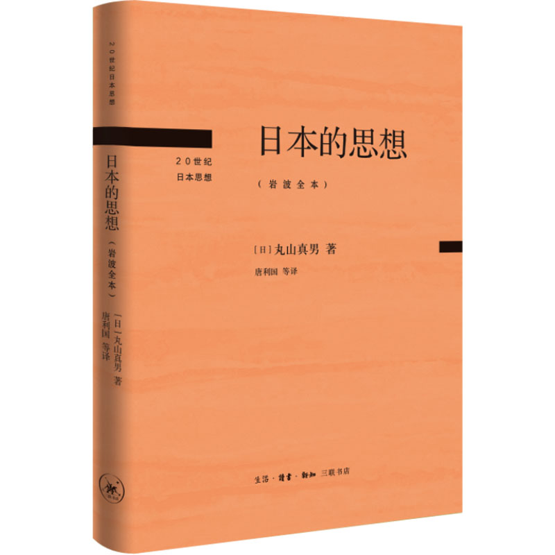 醉染图书日本的思想(岩波全本)9787108073938高清大图