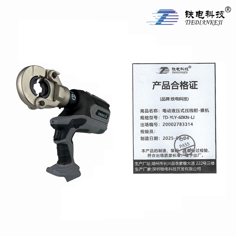 铁电科技 电动液压式压线钳-裸机 TD-YLY-60KN-LJ 台高清大图