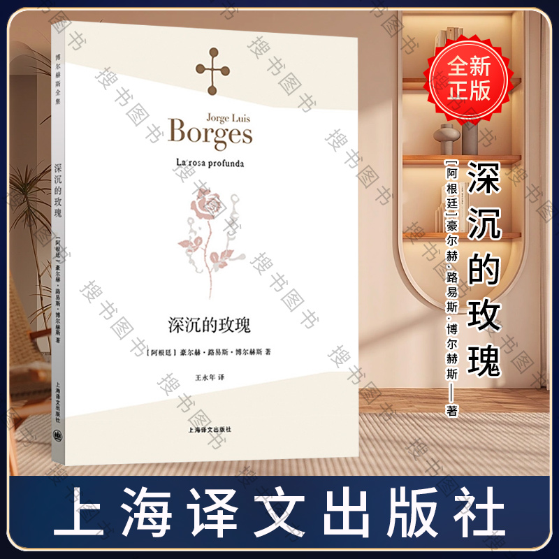 [正版]深沉的玫瑰 [阿根廷]博尔赫斯 著 王永年 译 的玫瑰 另著 另一个,同一个 小径分岔的花园高清大图