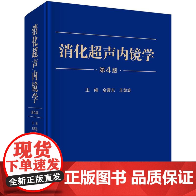 【按需印刷】 消化超声内镜学(第4版)