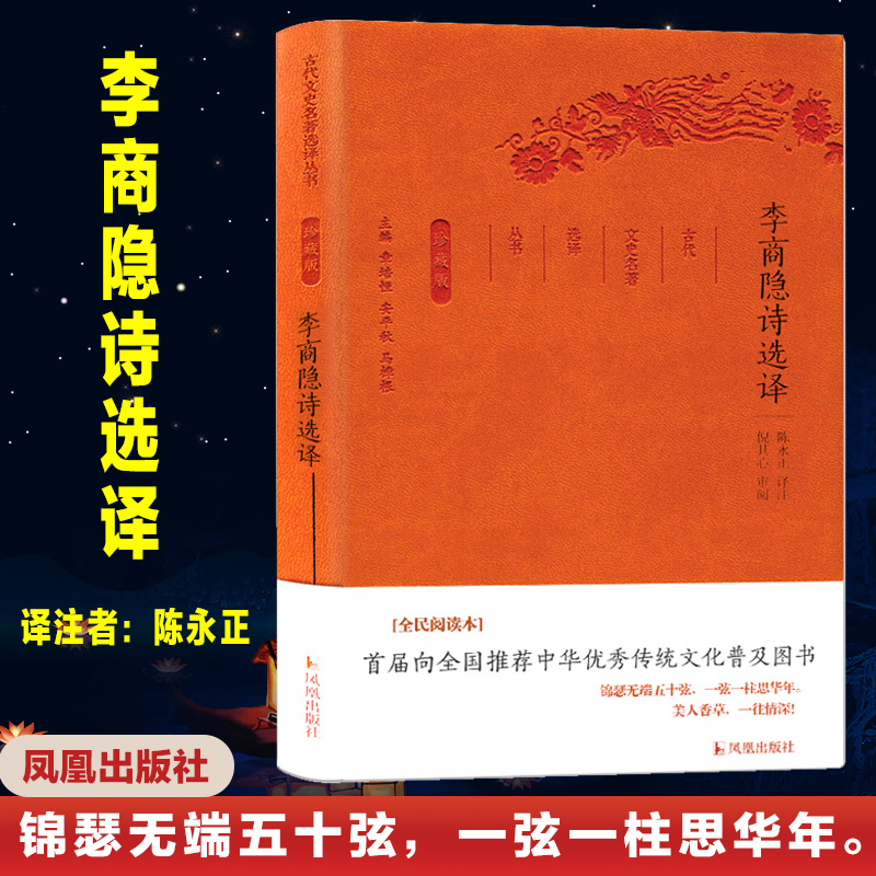 [N]李商隐诗选译/古代文史名选译丛书珍藏版/陈永正 译注-9787550624788高清大图
