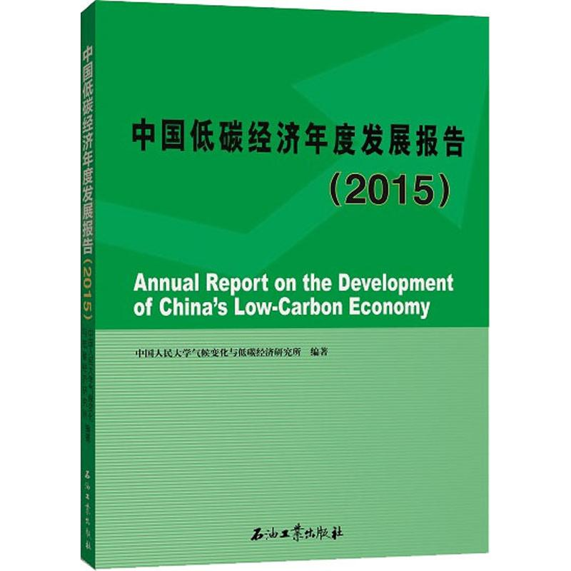 醉染图书中国低碳经济年度发展报告(2015)9787518327782高清大图