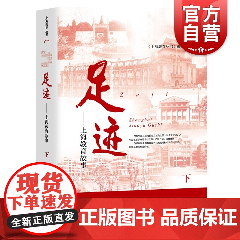 足迹 上海教育故事 上海教育丛书编委会 上海教育丛书 职业教育 学前教育 参考资料 上海教育出版社高清大图