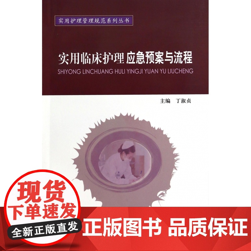 实用临床护理应急预案与流程/实用护理管理规范系列丛书高清大图