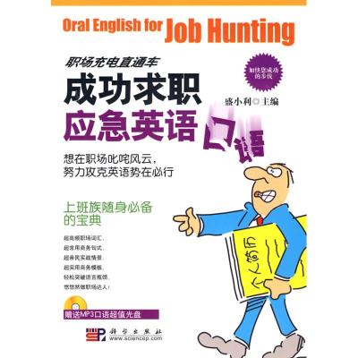 【M】成功求职应急英语口语-9787030254771