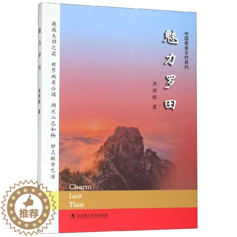 [醉染正版]正版 魅力罗田 周厚辉 书店 地方史志书籍高清大图