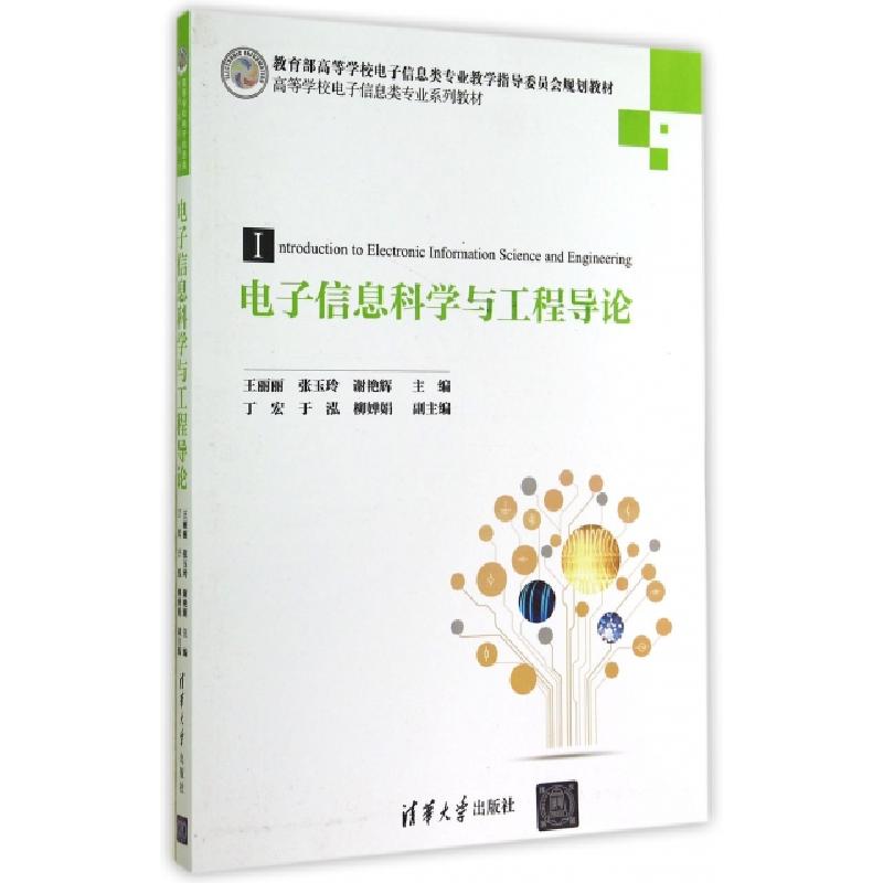 正版新书]电子信息科学与工程导论(高等学校电子信息类专业系列高清大图