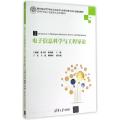电子信息科学与工程导论(高等学校电子信息类专业系列教材)