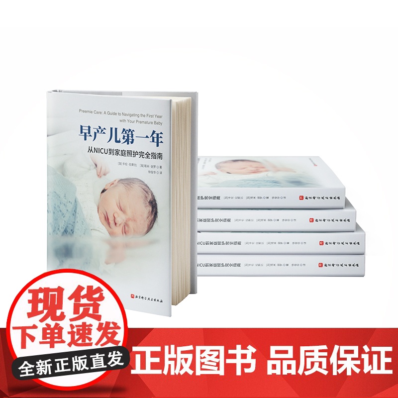 早产儿第一年 从NICU到家庭照护完全指南 早产儿 早产儿养育 早产儿喂养 NICU 北京科学技术高清大图