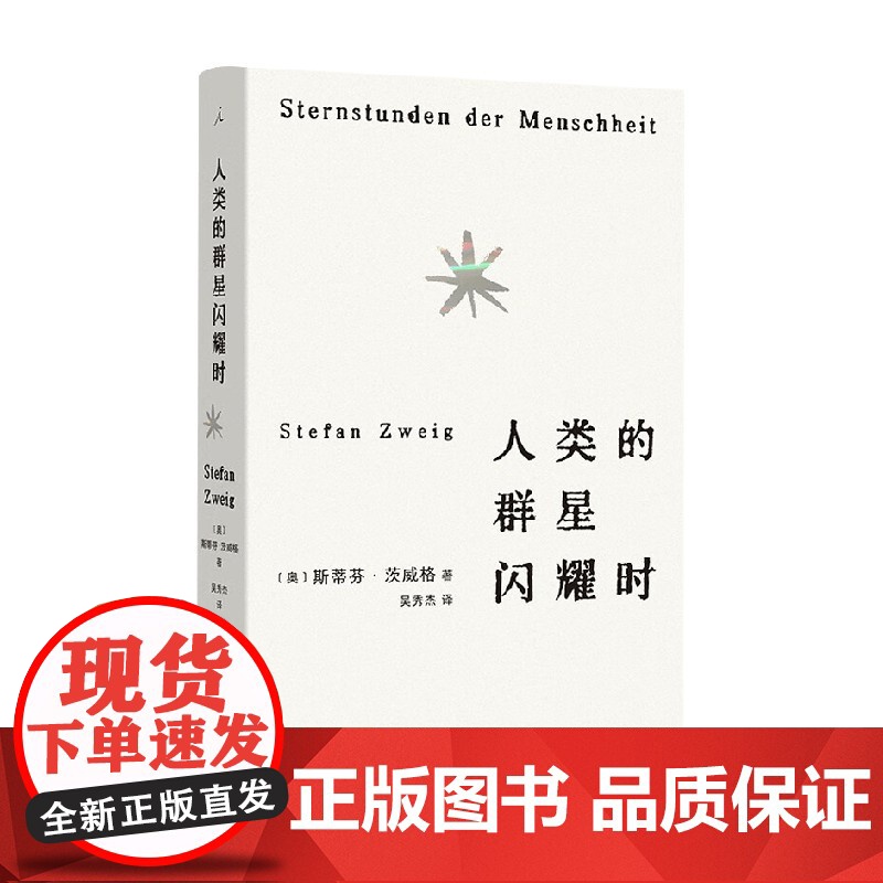 人类的群星闪耀时 斯蒂芬·茨威格 著 传记高清大图