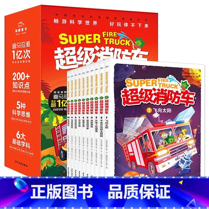 超级消防车:全10册 【正版】蔬菜警长超级消防车科普书全10册小番茄故事王国黄小鸭的科学冒险故事科学启蒙化学物理数学7-