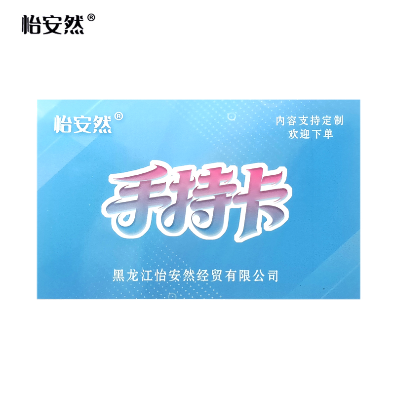 怡安然 手持卡 9.2*5.7cm 张