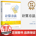 店 计算方法 高等院校应用型特色教材 金海燕 编 求解非线性方程线性方程组方法讲解书籍 电子工业出版法