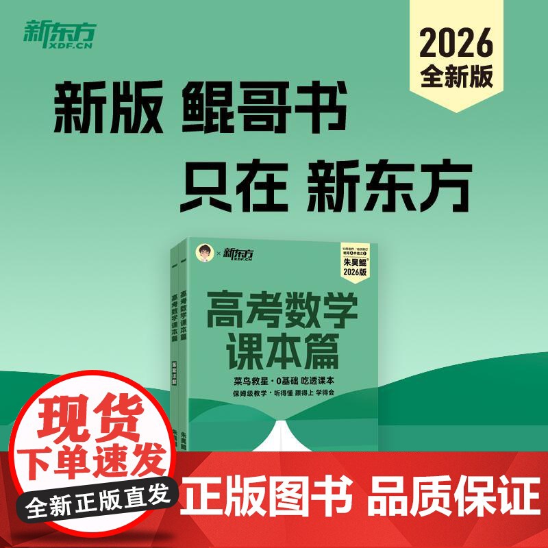 2026朱昊鲲高考数学课本篇新高考理科文科全国通用基础2000题从零开始基础鲲哥保姆级教学高中高三复习搭配青铜篇巩固基础高清大图