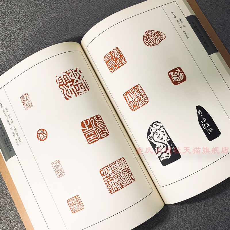 历代印风系列黄惇主编印章印刷精良名家杰作篆刻艺术收藏学习800_800