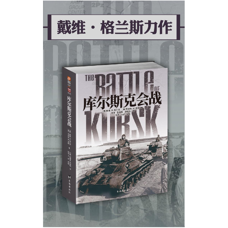 醉染图书库尔斯克会战9787516822555高清大图