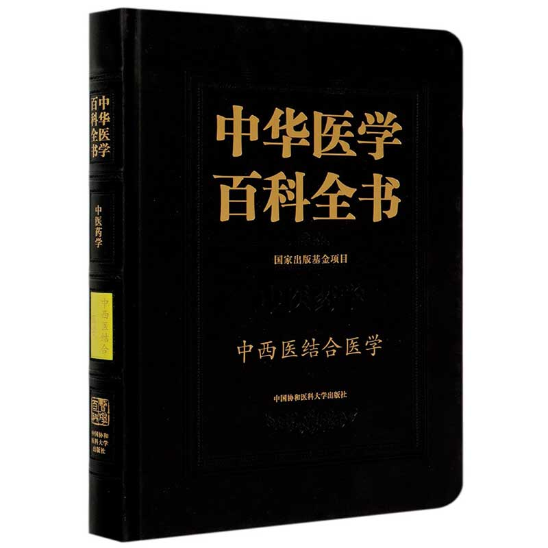 醉染图书中华医学百科全书·中西医结合医学9787567915121高清大图