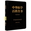 中华医学百科全书·中西医结合医学