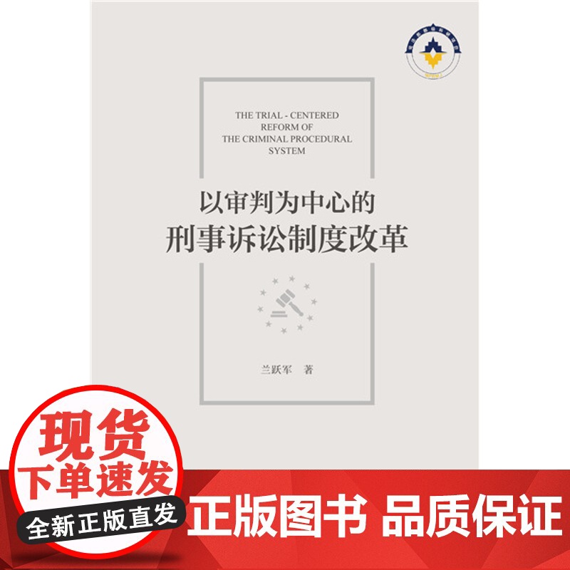 正版 以审判为中心的刑事诉讼制度改革 9787509763179