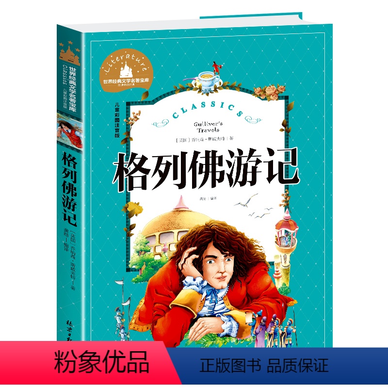 格列佛游记 [正版]兔子坡注音版三年级书籍一年级二年级阅读课外书必读经典书目小学生1-2-3年级带拼音书籍老师推 荐儿童