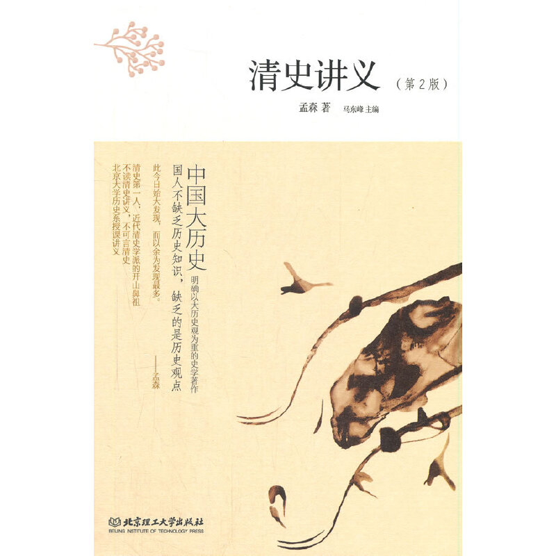正版新书]中国大历史——清史讲义(第2版)孟森9787568253857高清大图