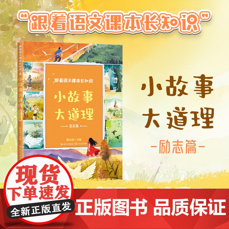 小故事大道理:励志篇(跟着语文课本长知识系列)小故事照亮孩子成长的路从课本出发内容升级拓展孩子眼界小学课外阅读书高清大图