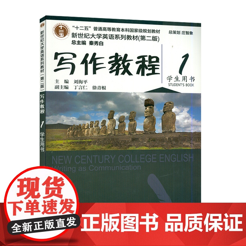 新世纪大学英语写作教程1第一册第二版学生用书刘海平 秦秀白编著上海外语教育出版社新世纪大学英语系列教材大学英语写作书籍课高清大图