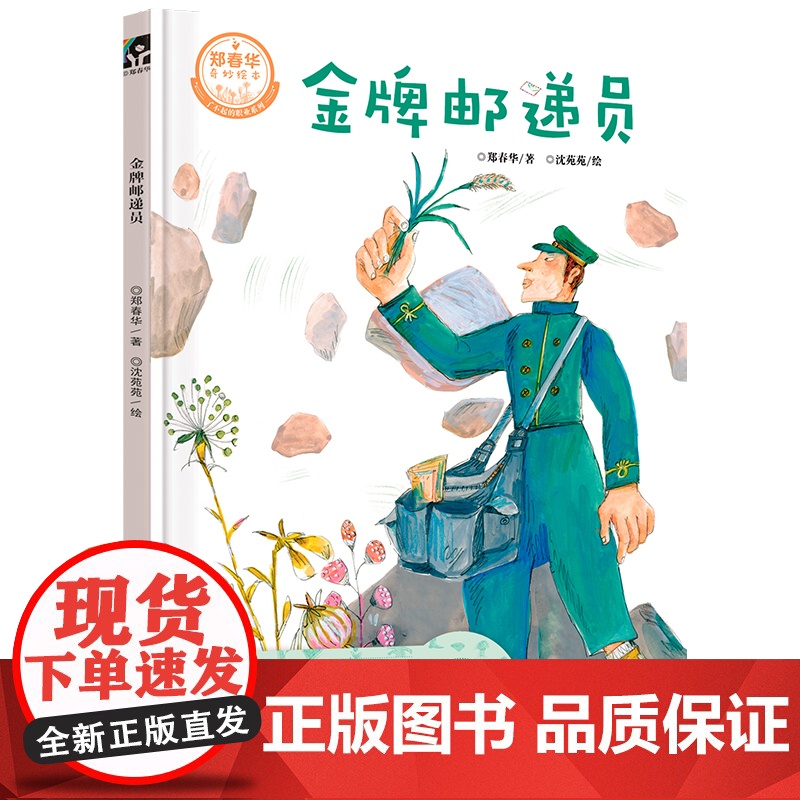 金牌邮递员/郑春华原创绘本高清大图