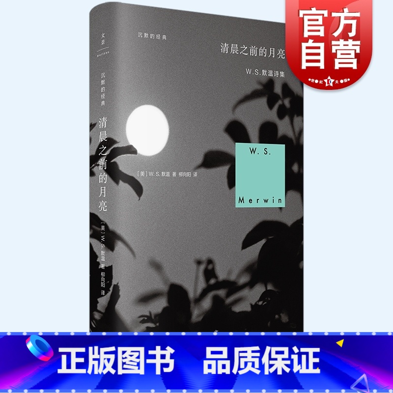 【正版】清晨之前的月亮 沉默的经典普利策诗歌奖得主WS默温代表作品外国文学世纪文景