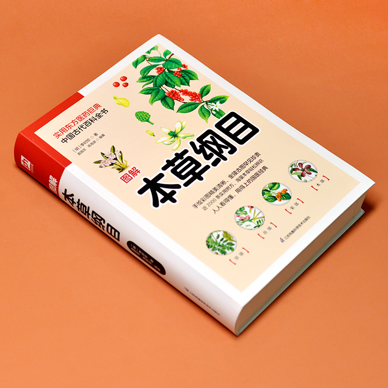 [醉染正版]图解本草纲目 [明]李时珍 家庭保健 生活 江苏凤凰科学技术出版社高清大图