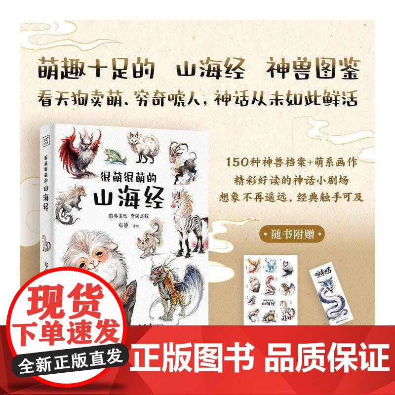 很萌很萌的山海经 郑静 艺术书籍正版高清大图