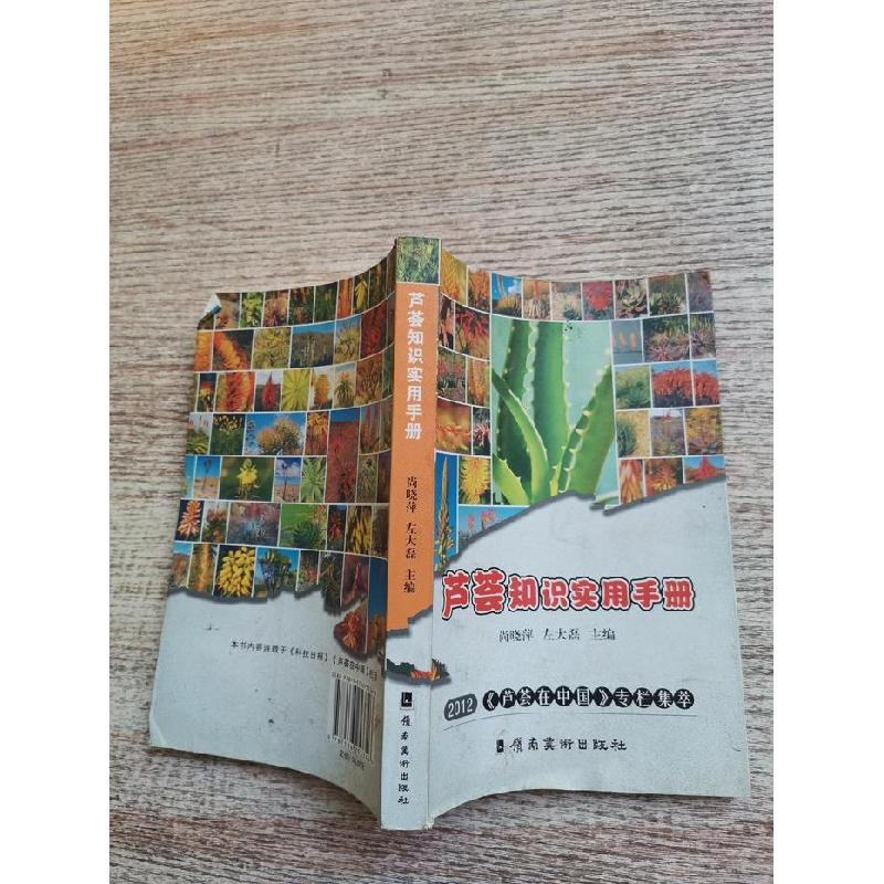 正版新书]芦荟知识实用手册甘薯栽培新技术共两尚晓萍、左大磊主