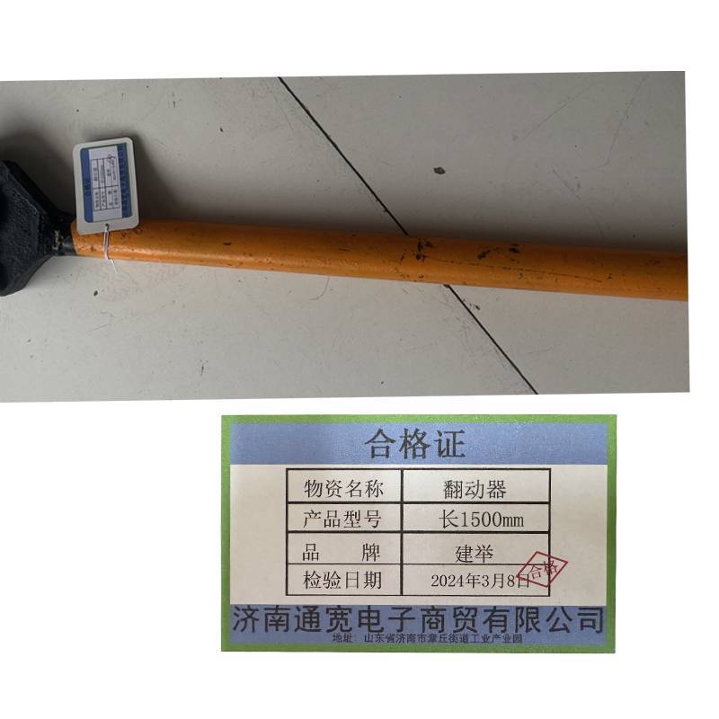 建举 翻动器 长1500mm 把