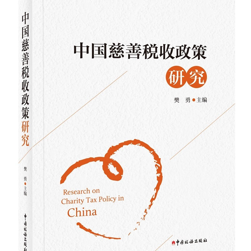 正版新书]《中国慈善税收政策研究》樊勇 主编9787567811317高清大图