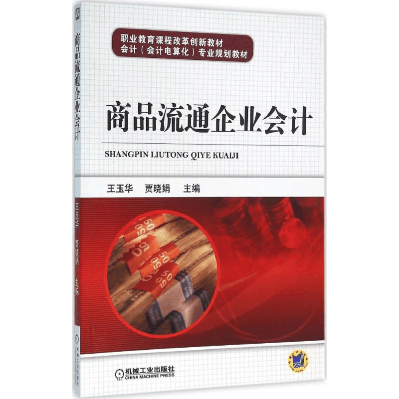 醉染图书商品流通企业会计9787111522539图片