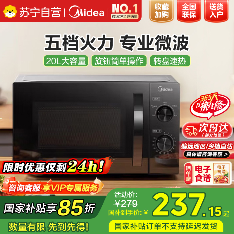 美的(Midea)微波炉家用小型20L速热易操作面板700W大功率可定时便捷旋钮 【M20C】