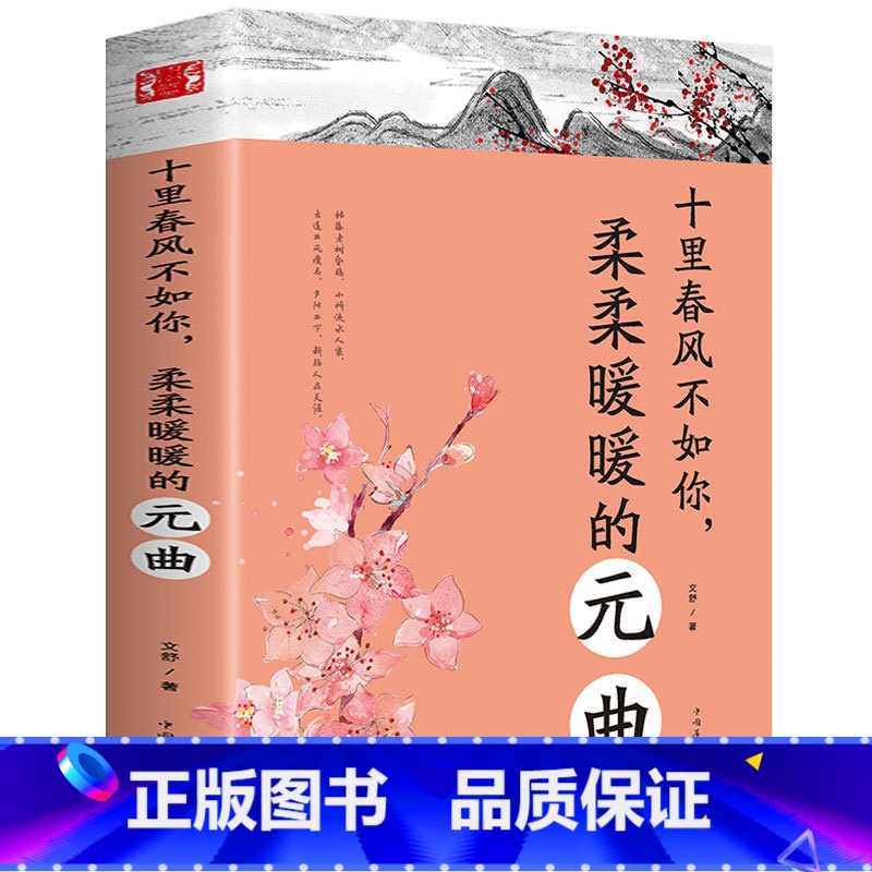 【正版】 元曲 十里春风不如你柔柔的暖暖的元曲 中国古诗词十月春风不如你 中国古典小说、诗词 中国华侨出版社