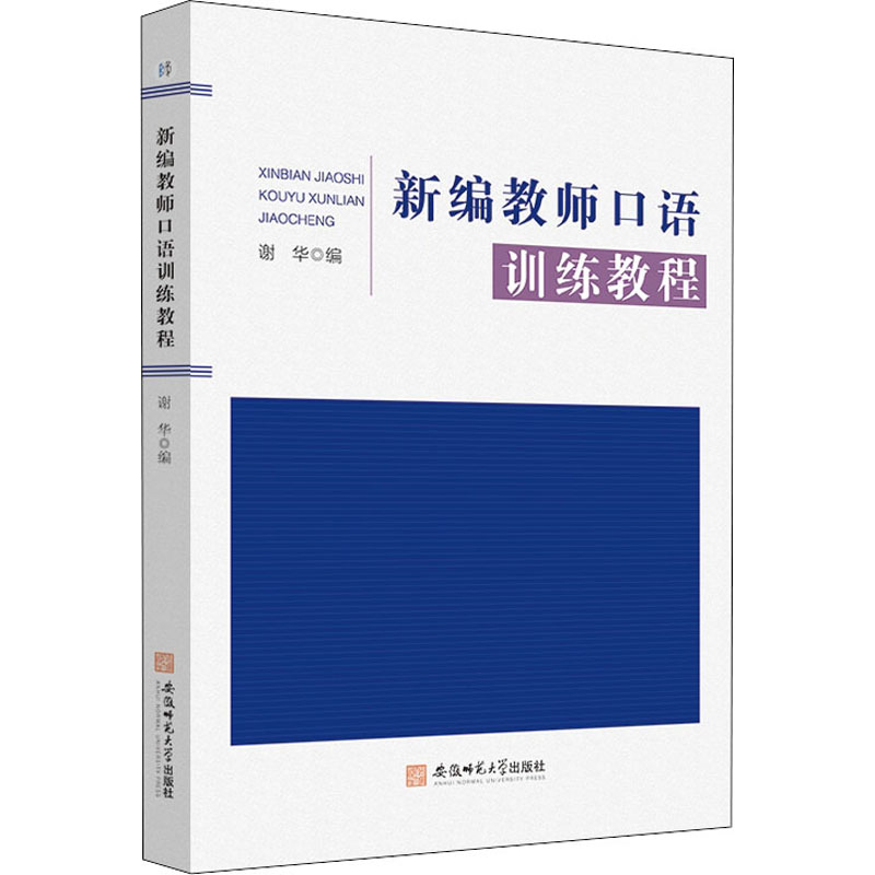 醉染图书新编教师口语训练教程9787567647770高清大图