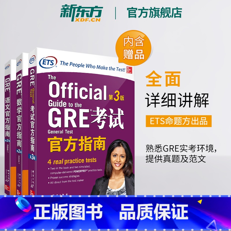 【正版】GRE考试指南:第3版+数学+语文(第2版)(共3本)GRE OG GRE官指写作 ETS GRE模拟题真题 书