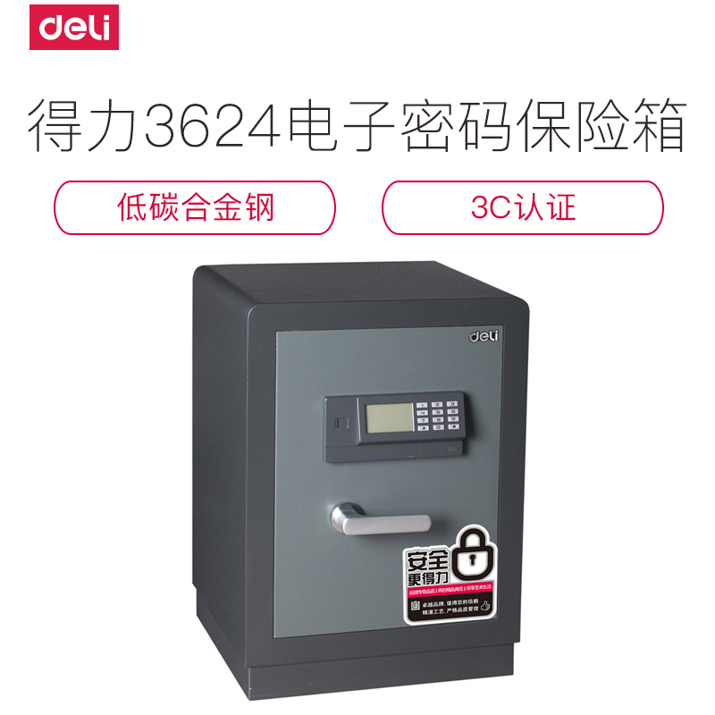 得力deli3624 3C电子密码防盗 办公/家用保险箱 加厚型 保险柜电子保管箱