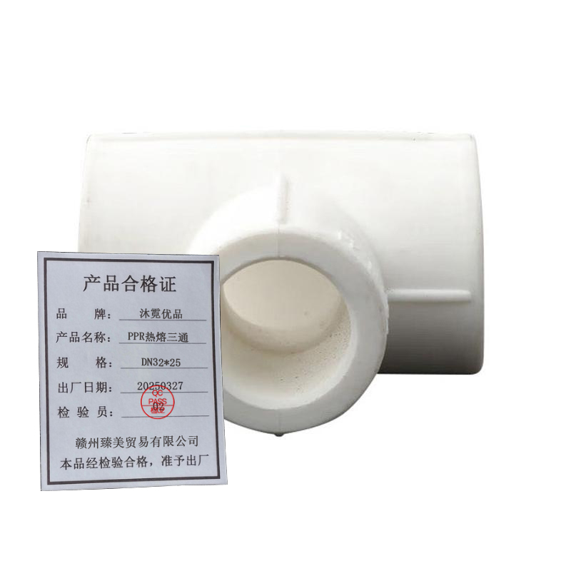 沐霓优品 PPR热熔三通 DN32*25 /个高清大图