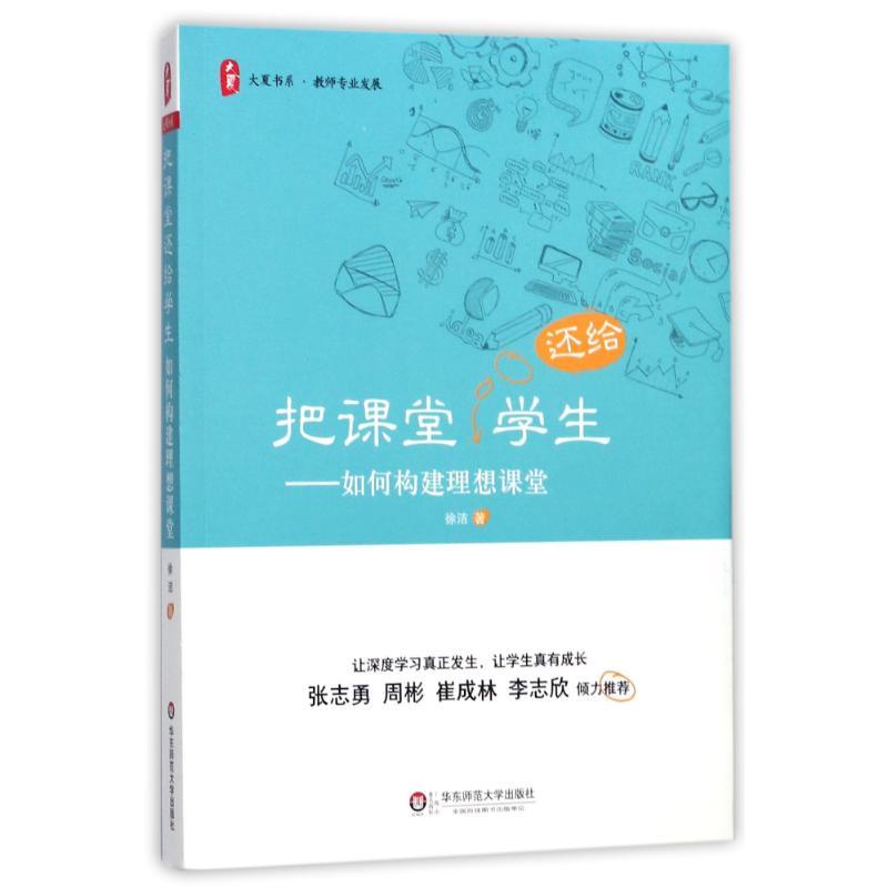 [正版]大夏书系-把课堂还给学生--如何构建理想课堂徐洁华东师范大学出版社9787567566576教育/教育普及