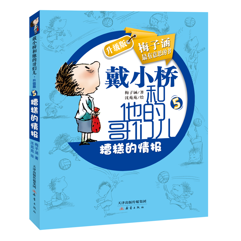 醉染图书戴小桥和他的哥们儿·升级版--糟糕的情报9787530760277高清大图