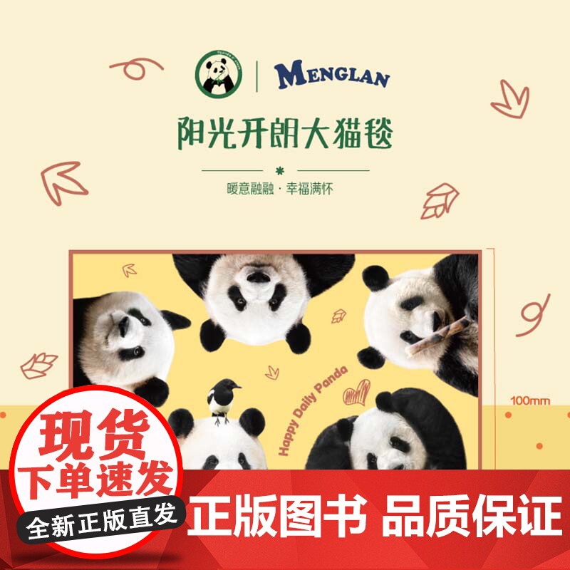 阳光开朗大猫毯 熊猫萌兰毛毯 萌兰周边 可爱熊猫高清大图