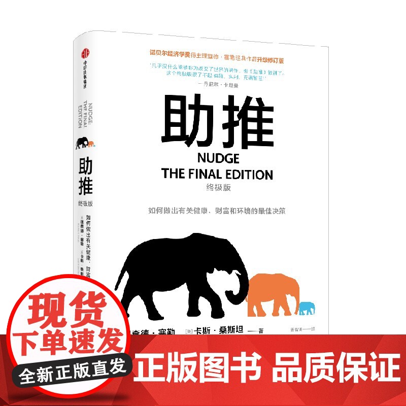 助推 终极版 理查德塞勒著 行为经济学领域影响力作品 诺贝尔经济学奖得主经典作品全面升级更新版高清大图