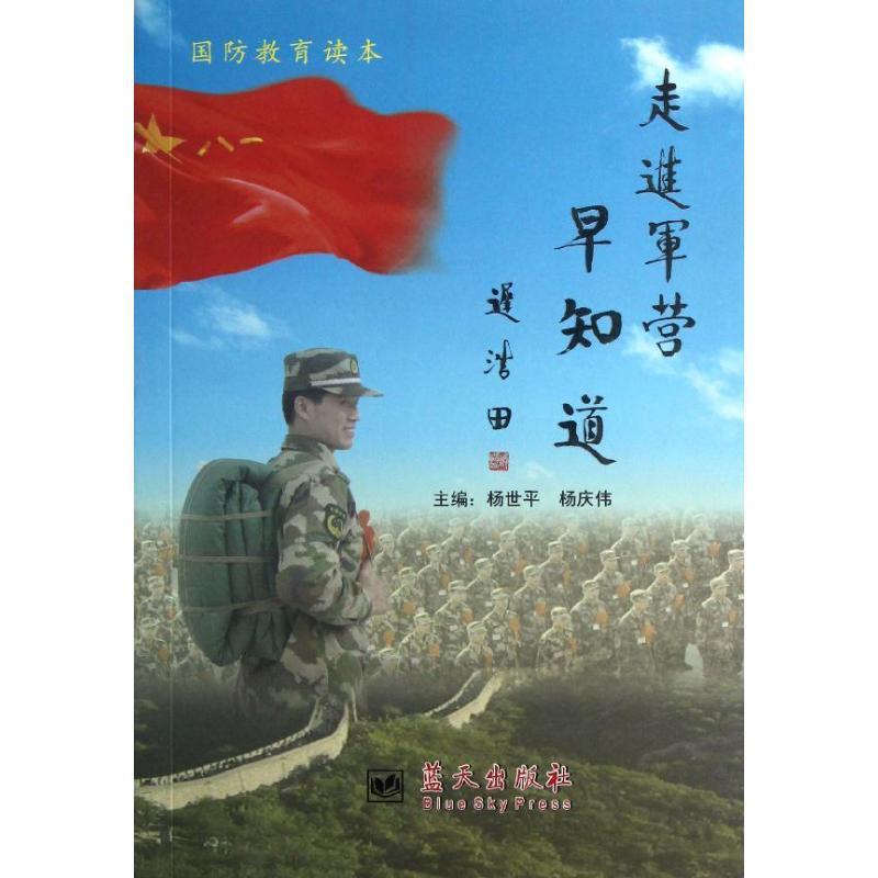 正版新书】走进军营早知道杨世平9787509406601